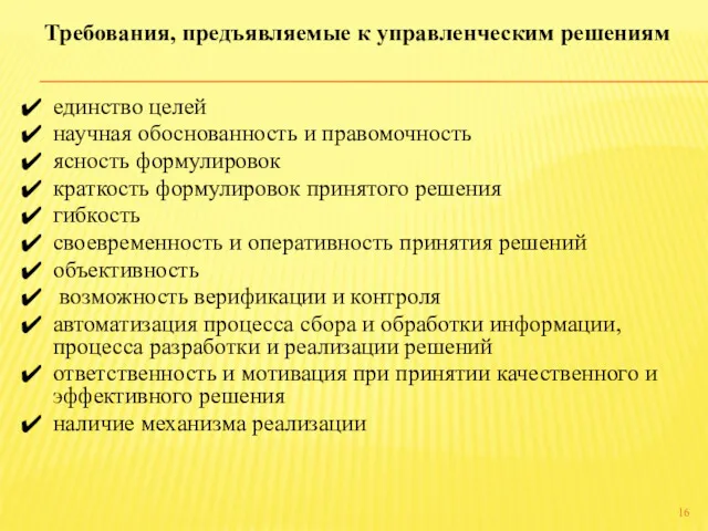 единство целей научная обоснованность и правомочность ясность формулировок краткость формулировок