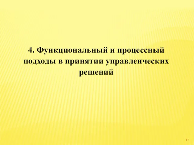 4. Функциональный и процессный подходы в принятии управленческих решений