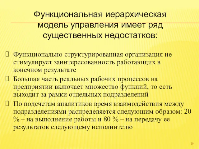 Функциональная иерархическая модель управления имеет ряд существенных недостатков: Функционально структурированная