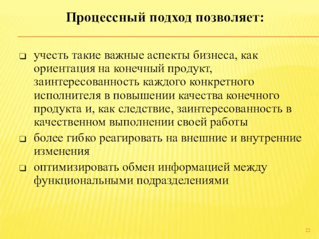 учесть такие важные аспекты бизнеса, как ориентация на конечный продукт,