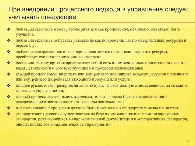 При внедрении процессного подхода в управление следует учитывать следующее: любая