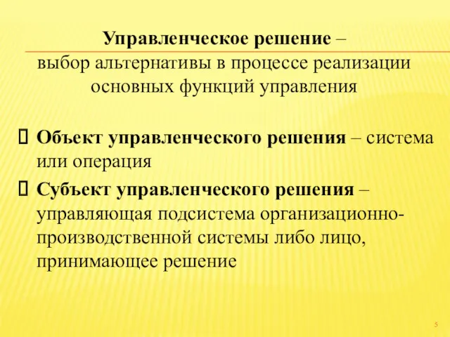 Объект управленческого решения – система или операция Субъект управленческого решения