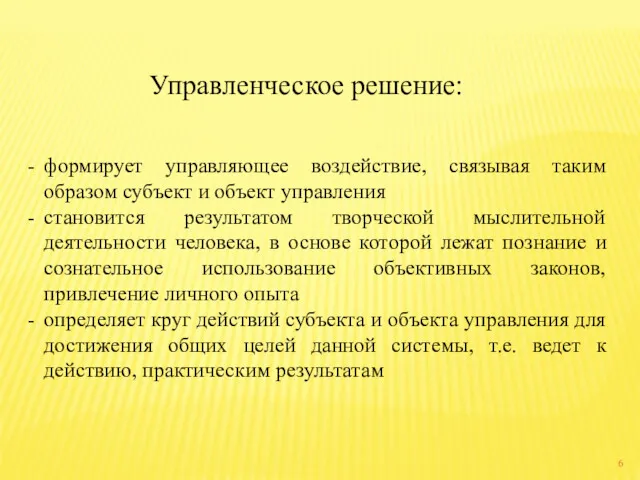 формирует управляющее воздействие, связывая таким образом субъект и объект управления