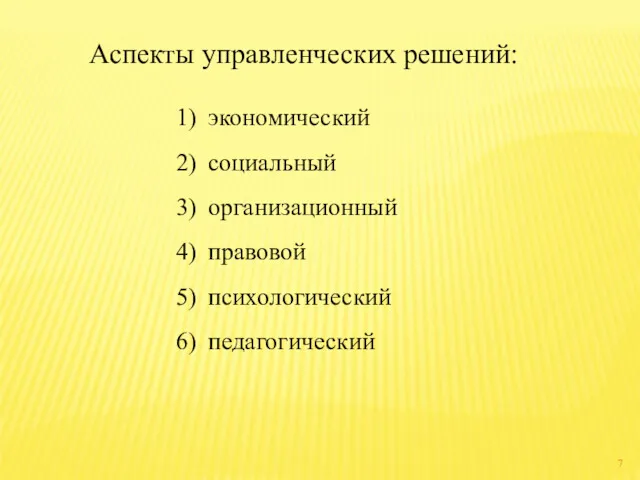 Аспекты управленческих решений: экономический социальный организационный правовой психологический педагогический