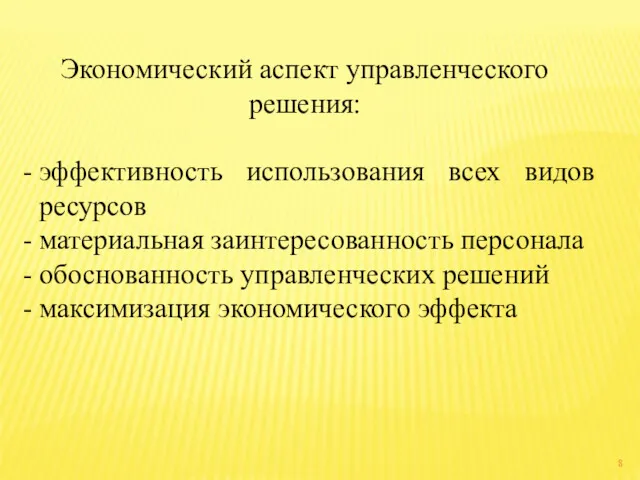 Экономический аспект управленческого решения: эффективность использования всех видов ресурсов материальная