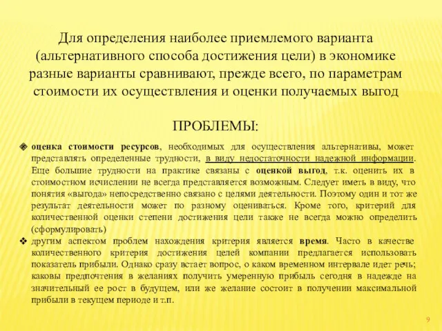 Для определения наиболее приемлемого варианта (альтернативного способа достижения цели) в