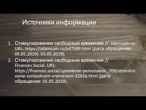 Источники информации Стимулирование свободным временем // zdamsam.ru. URL: https://zdamsam.ru/a47589.html (дата