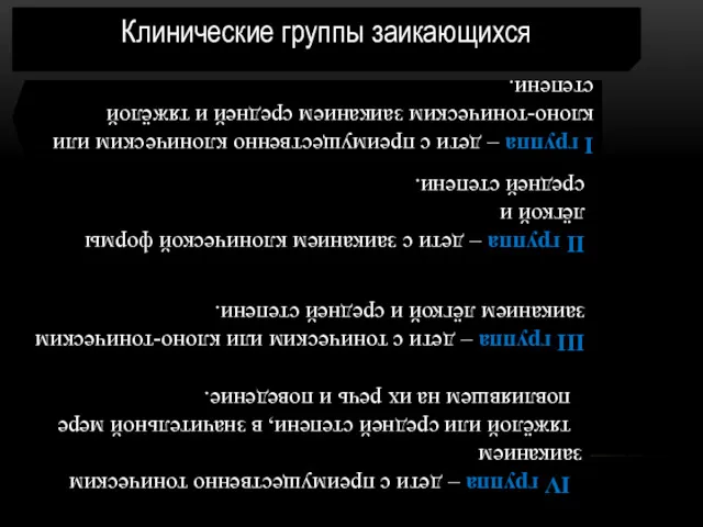 I группа – дети с преимущественно клоническим или клоно-тоническим заиканием