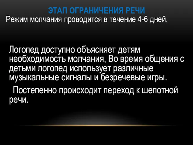 ЭТАП ОГРАНИЧЕНИЯ РЕЧИ Режим молчания проводится в течение 4-6 дней.