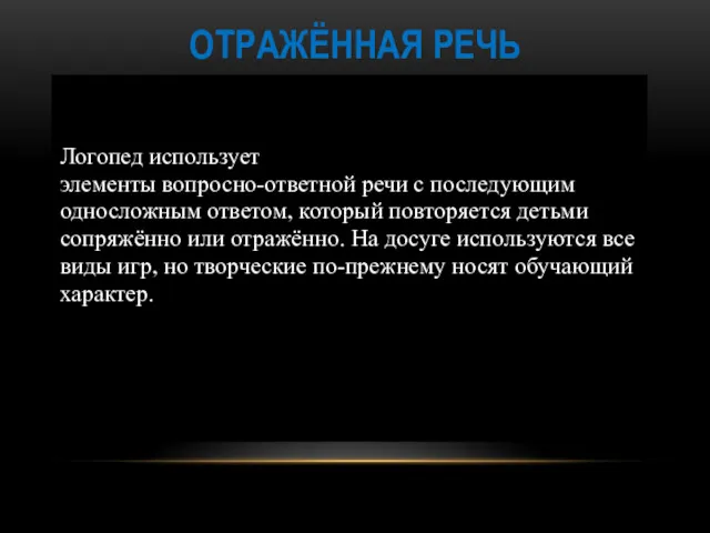 ОТРАЖЁННАЯ РЕЧЬ Логопед использует элементы вопросно-ответной речи с последующим односложным