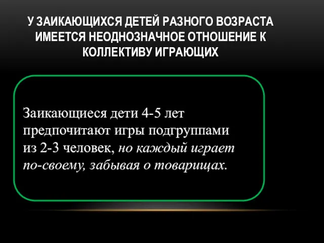 У ЗАИКАЮЩИХСЯ ДЕТЕЙ РАЗНОГО ВОЗРАСТА ИМЕЕТСЯ НЕОДНОЗНАЧНОЕ ОТНОШЕНИЕ К КОЛЛЕКТИВУ