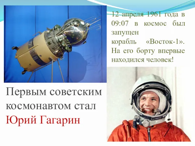 12 апреля 1961 года в 09:07 в космос был запущен