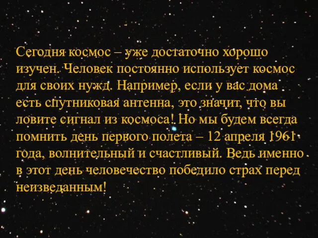 Сегодня космос – уже достаточно хорошо изучен. Человек постоянно использует