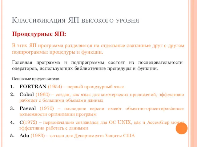 Классификация ЯП высокого уровня Процедурные ЯП: В этих ЯП программа разделяется на отдельные