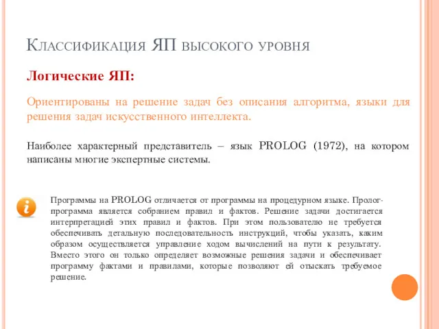 Классификация ЯП высокого уровня Логические ЯП: Ориентированы на решение задач без описания алгоритма,