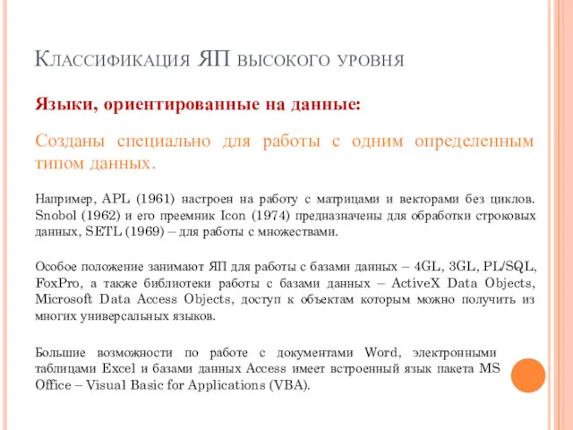 Классификация ЯП высокого уровня Языки, ориентированные на данные: Созданы специально