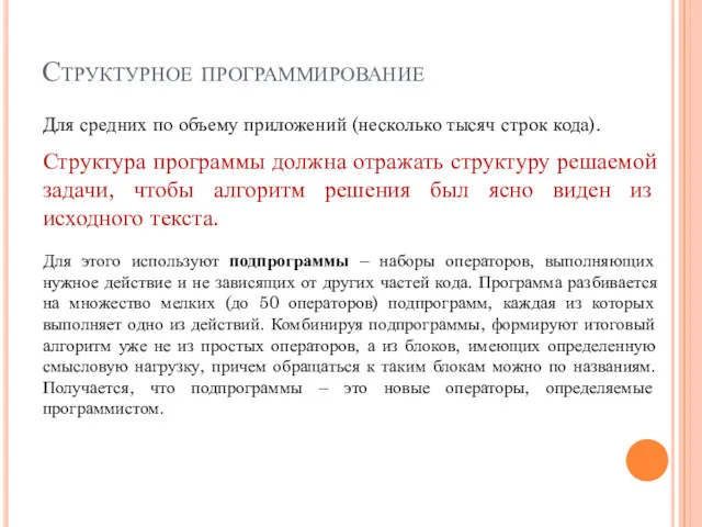 Структурное программирование Для средних по объему приложений (несколько тысяч строк кода). Для этого