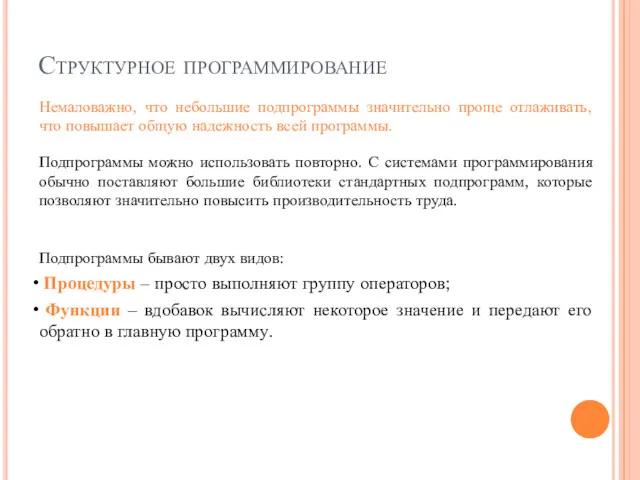 Структурное программирование Немаловажно, что небольшие подпрограммы значительно проще отлаживать, что повышает общую надежность