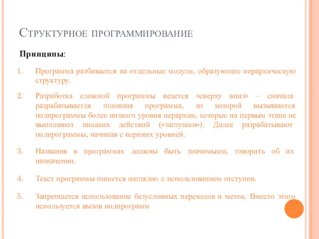 Структурное программирование Принципы: Программа разбивается на отдельные модули, образующие иерархическую структуру. Разработка сложной