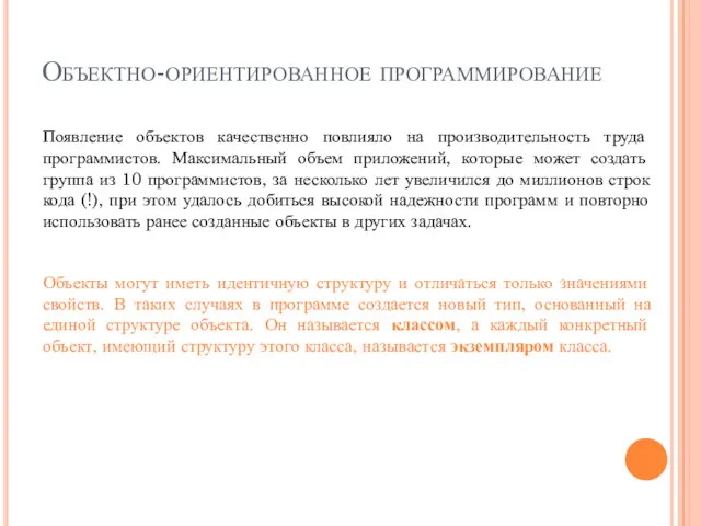 Объектно-ориентированное программирование Появление объектов качественно повлияло на производительность труда программистов.