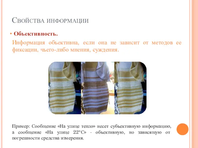 Свойства информации Объективность. Информация объективна, если она не зависит от методов ее фиксации,