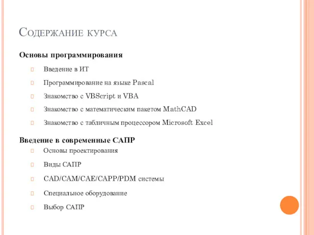 Содержание курса Основы программирования Введение в ИТ Программирование на языке Pascal Знакомство с