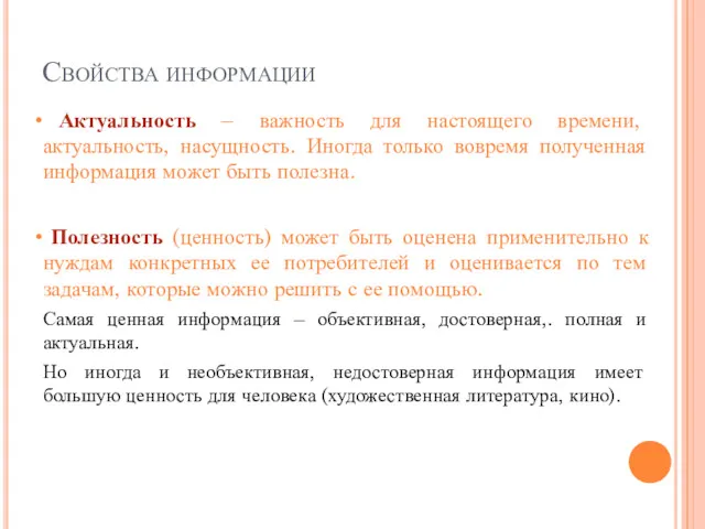 Свойства информации Актуальность – важность для настоящего времени, актуальность, насущность. Иногда только вовремя