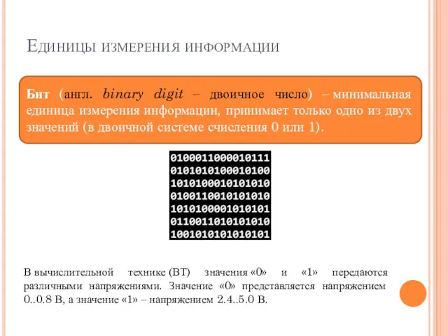 Единицы измерения информации Бит (англ. binary digit ‒ двоичное число) ‒ минимальная единица