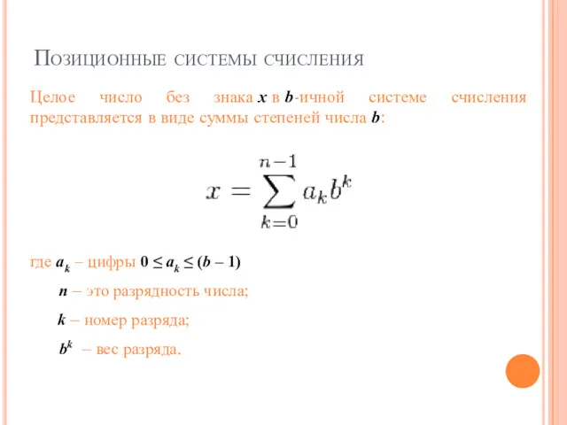 Позиционные системы счисления где ak ‒ цифры 0 ≤ ak