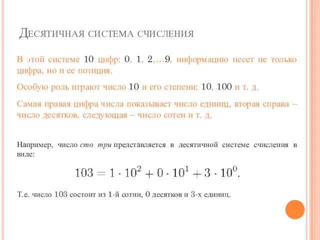 Десятичная система счисления В этой системе 10 цифр: 0, 1, 2,…9, информацию несет