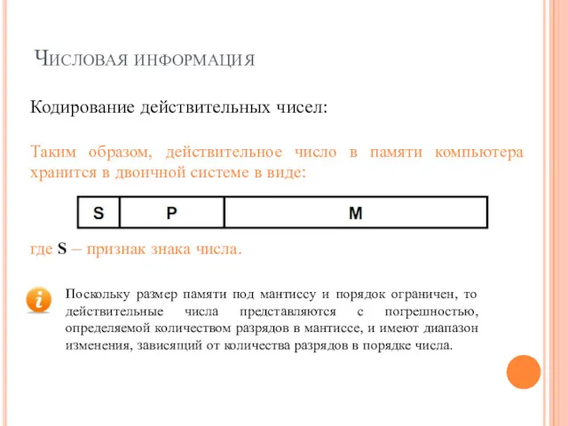 Числовая информация Кодирование действительных чисел: Таким образом, действительное число в памяти компьютера хранится