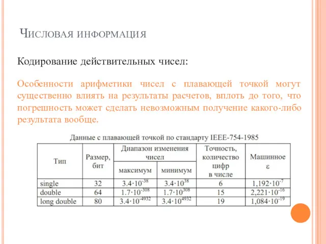 Числовая информация Кодирование действительных чисел: Особенности арифметики чисел с плавающей точкой могут существенно