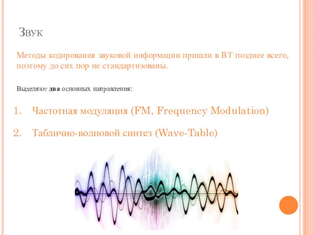 Звук Методы кодирования звуковой информации пришли в ВТ позднее всего, поэтому до сих