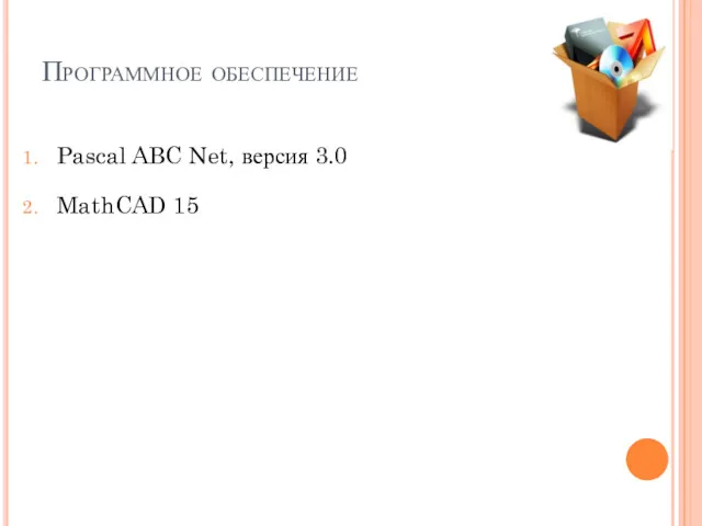 Программное обеспечение Pascal ABC Net, версия 3.0 MathCAD 15