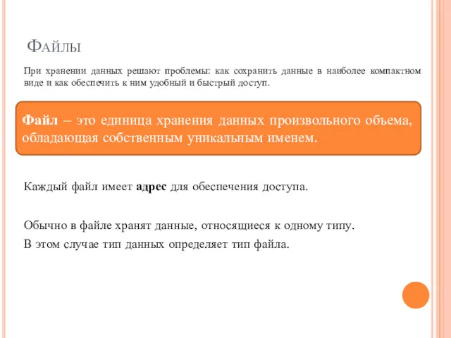 Файлы Каждый файл имеет адрес для обеспечения доступа. Файл – это единица хранения