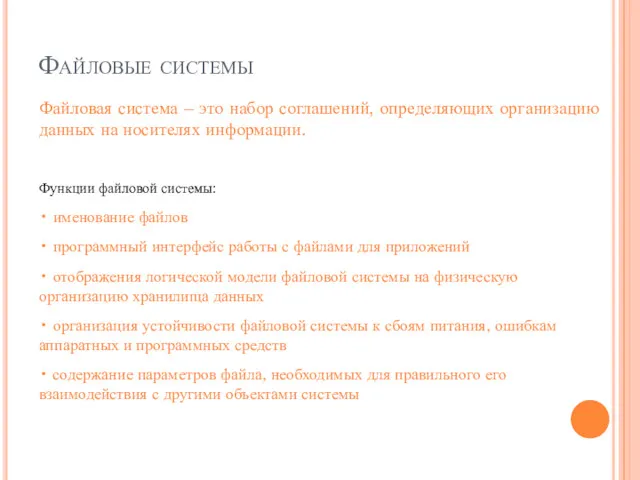 Файловые системы Файловая система – это набор соглашений, определяющих организацию данных на носителях