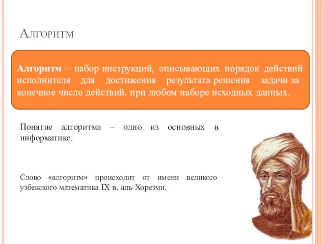 Алгоритм Алгоритм ‒ набор инструкций, описывающих порядок действий исполнителя для достижения результата решения