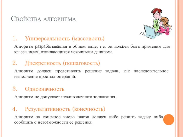 Свойства алгоритма Универсальность (массовость) Алгоритм разрабатывается в общем виде, т.е.