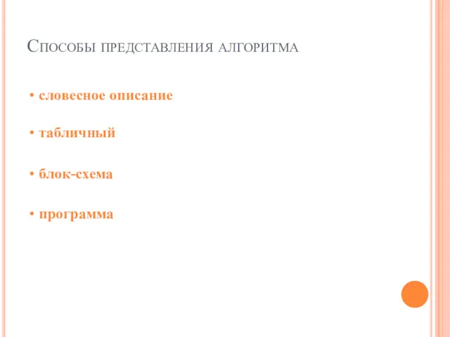 Способы представления алгоритма словесное описание табличный блок-схема программа