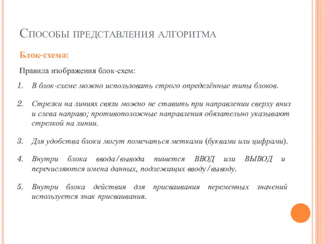 Способы представления алгоритма Блок-схема: Правила изображения блок-схем: В блок-схеме можно использовать строго определённые