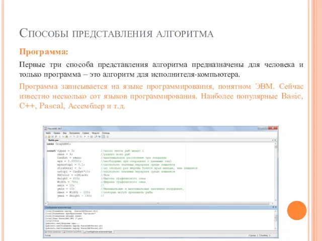 Способы представления алгоритма Программа: Первые три способа представления алгоритма предназначены