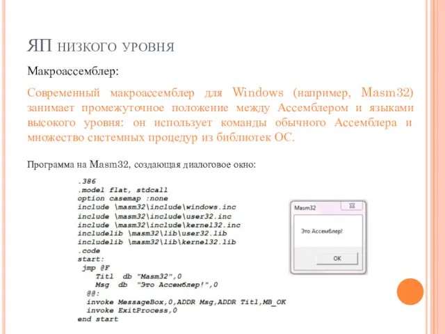 ЯП низкого уровня Макроассемблер: Современный макроассемблер для Windows (например, Masm32) занимает промежуточное положение