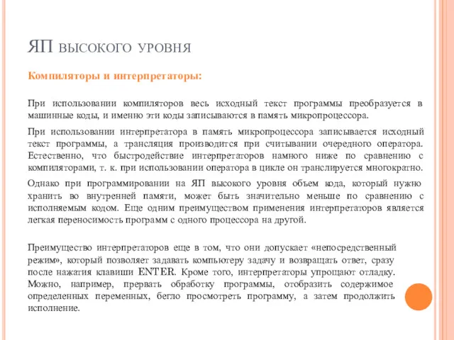 ЯП высокого уровня При использовании компиляторов весь исходный текст программы преобразуется в машинные