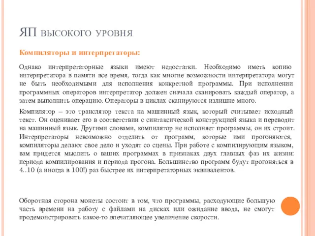 ЯП высокого уровня Однако интерпретаторные языки имеют недостатки. Необходимо иметь копию интерпретатора в