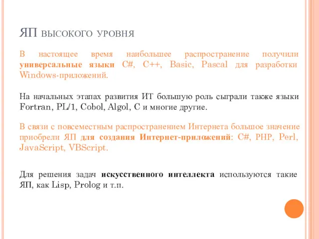 ЯП высокого уровня В настоящее время наибольшее распространение получили универсальные языки C#, C++,