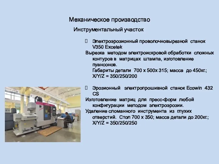 Механическое производство Инструментальный участок Электроэрозионный проволочновырезной станок V350 Excetek Вырезка
