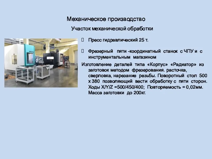 Механическое производство Участок механической обработки Пресс гидравлический 25 т. Фрезерный