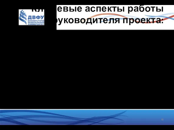 Ключевые аспекты работы руководителя проекта: Взаимодействие с руководством Взаимодействие с