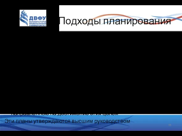 Подходы планирования “Сверху-вниз” Руководство устанавливает цели и разрабатывает план для