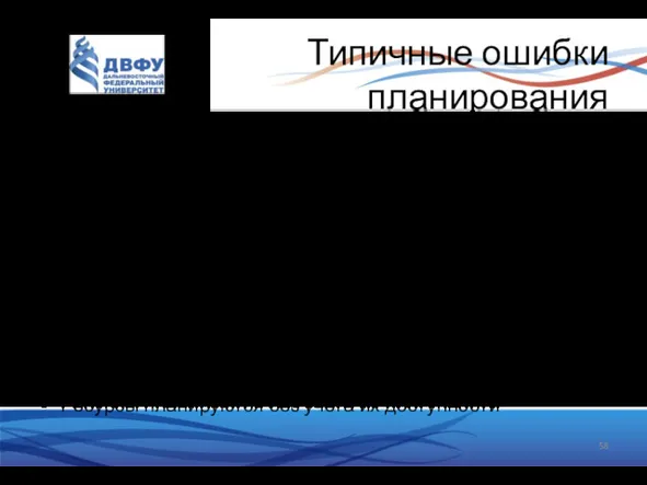 Типичные ошибки планирования Осуществляется с привлечением только плановиков Не учитывается